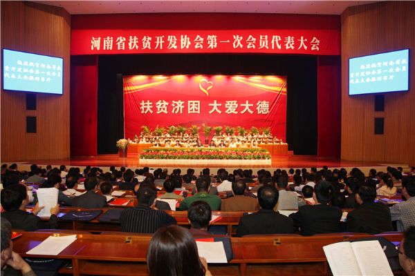 河南省扶贫开发协会成立