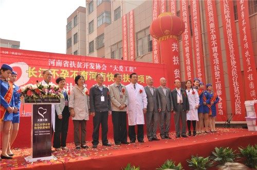 河南省扶贫开发协会大爱工程扶贫项目“快孕计划”启动仪式暨新闻发布会