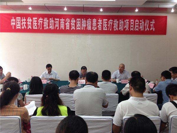 中国扶贫医疗救助河南省肿瘤患者医疗救助项目在郑州启动
