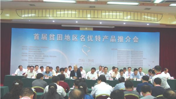 首届贫困地区名优特产品推介会
