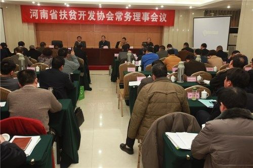河南省扶贫开发协会常务理事会议在郑州召开