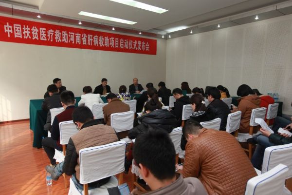 中国扶贫医疗救助河南省肝病患者医疗救助项目在郑州启动
