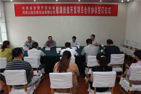 河南省扶贫开发协会和河南正昶实业发展有限公司能源扶贫开发合作项目签约仪式在郑州举行