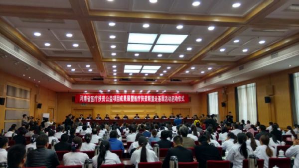 河南省医疗扶贫公益项目成果展暨医疗扶贫联盟走基层活动启动仪式在省人民会堂举行