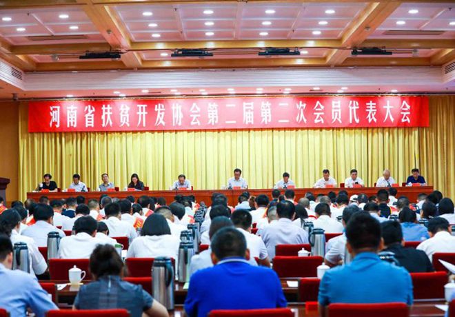 河南省扶贫开发协会第二届第二次会员代表大会在郑州召开