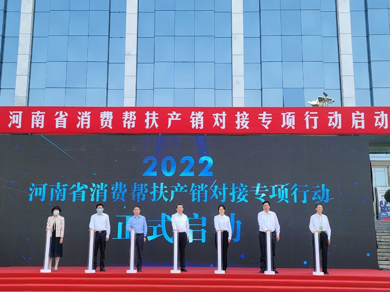 河南省2022年消费帮扶产销对接专项行动在郑启动
