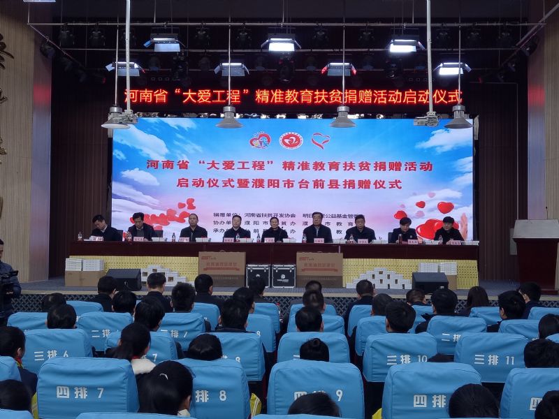 河南省扶贫开发协会大爱工程教育扶贫台前县捐赠仪式现场
