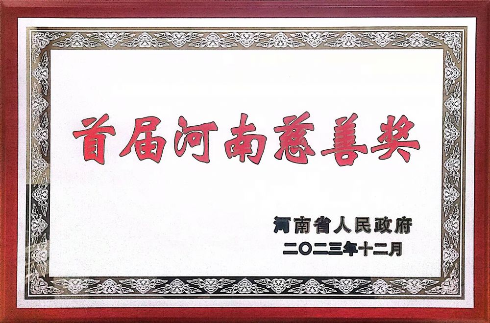 协会荣获首届“河南慈善奖”优秀慈善组织荣誉称号