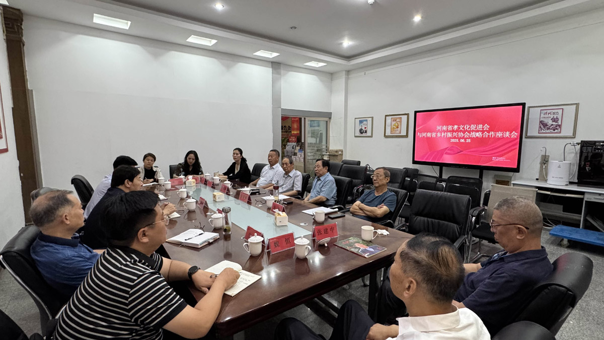 河南省乡村振兴协会与河南省孝文化促进会达成战略合作